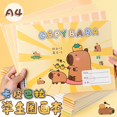 卡皮巴拉高颜值A4加厚空白图画本