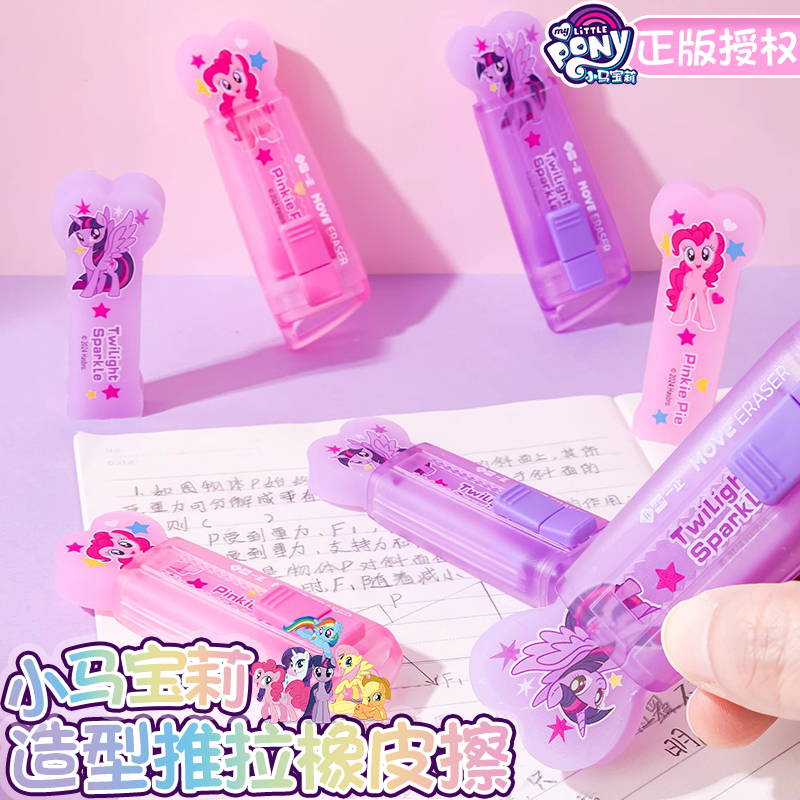 一正小马宝莉创意造型推拉橡皮擦