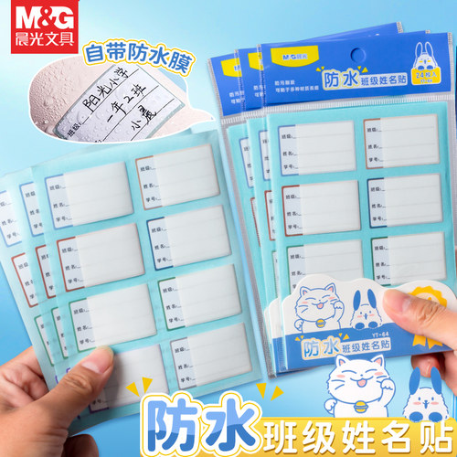M＆G晨光学生简约防水班级姓名贴