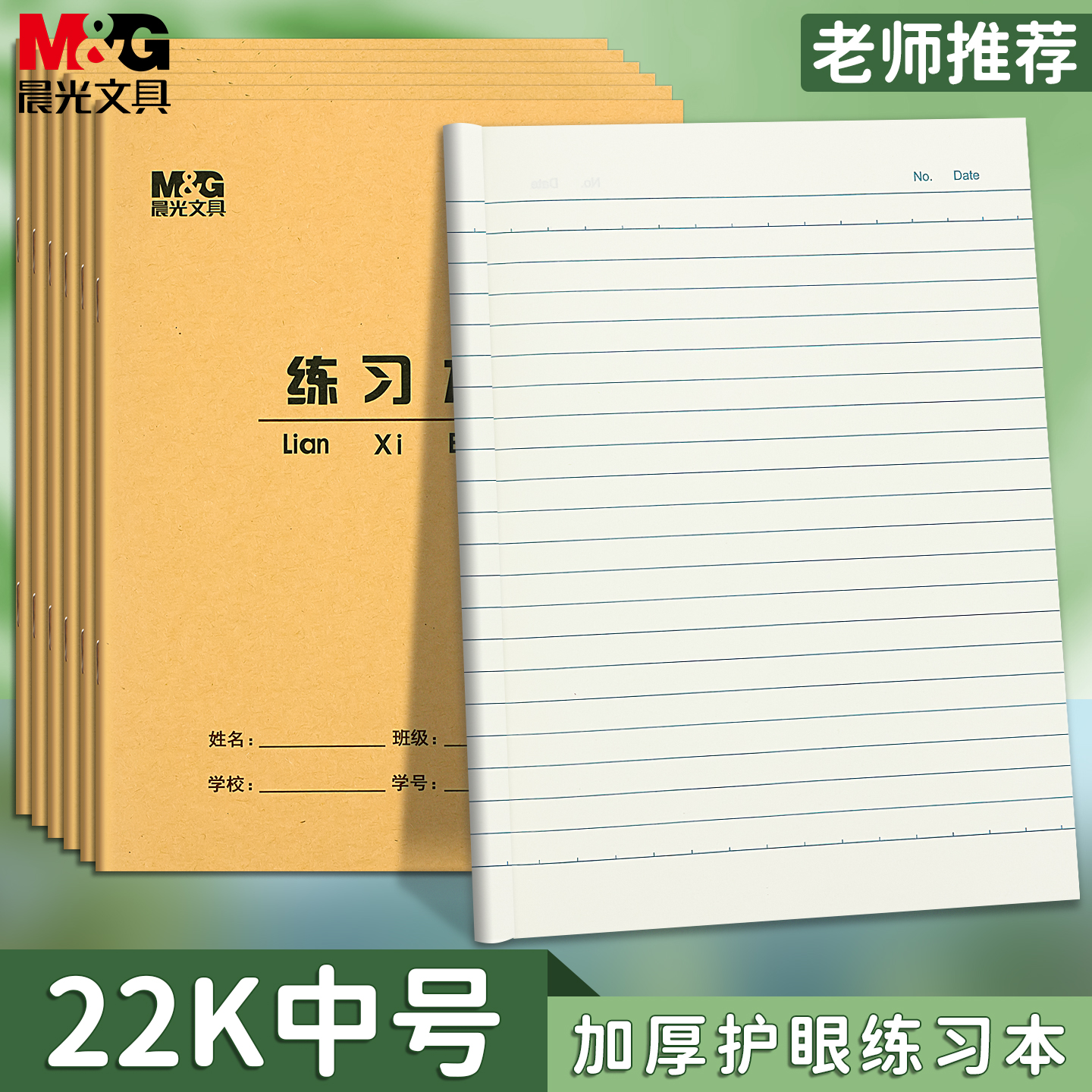晨光22k单线本练习本小学生专用