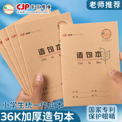 长江防近视造句本36k学生作业本