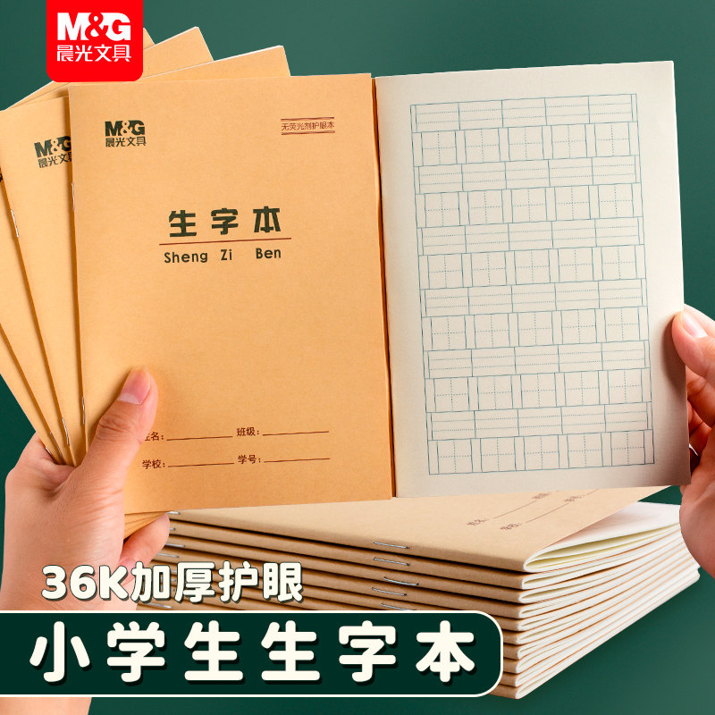 晨光文具小学生36k作业本子牛皮生字本田字格本拼音本全国标准统一生字练习练字本幼儿园写字一二三年级英语怎么看?