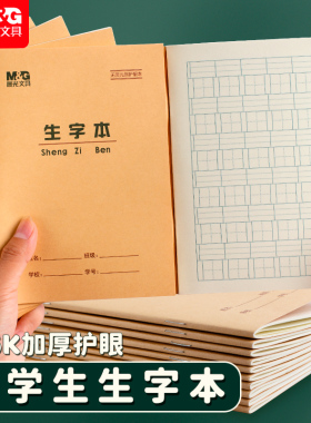 晨光文具小学生36k作业本子牛皮生字本田字格本拼音本全国标准统一生字练习练字本幼儿园写字一二三年级英语