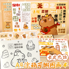 新款卡皮巴拉可撕图画本带贴纸A4加厚绘画本卡通画画本儿童幼儿园小学生专用一二年级涂色素描空白涂鸦美术本