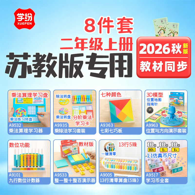 学纷2026教材同步苏教版小学二年级上册数学教具套装乘除法算理学习位置与方向演示器学具人民币七巧板计数器