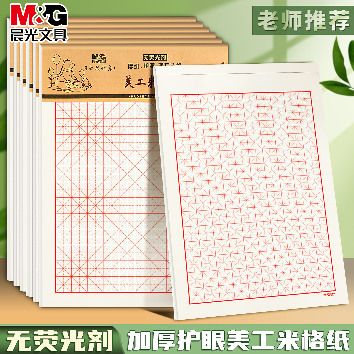晨光16k美工米格硬笔书法作业纸