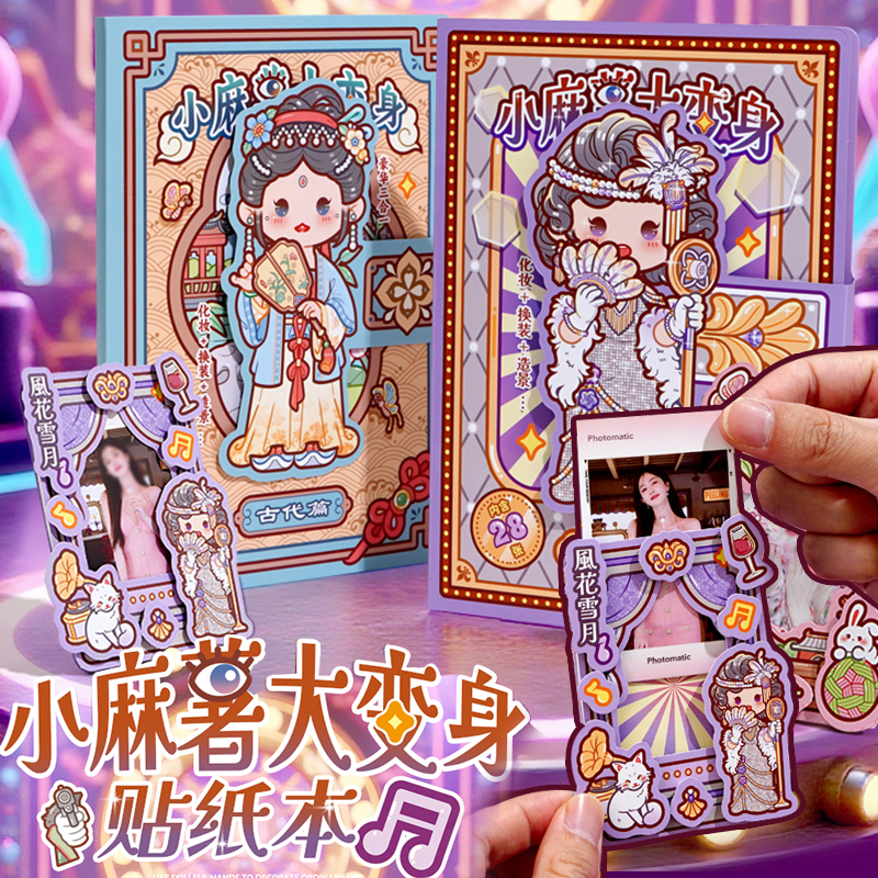 小麻薯大变身换装贴纸本子装饰小图案女孩卡通安静书益智玩具穿搭造景贴画免裁剪手工diy手帐素材公主衣橱贴