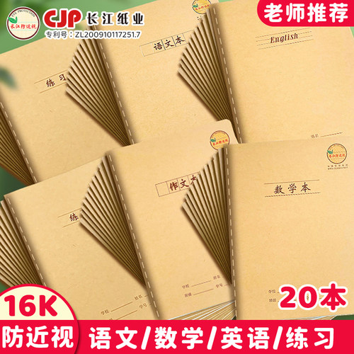 长江防近视16K护眼牛皮作业本子