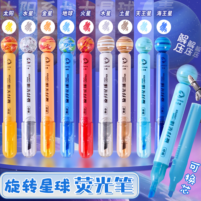 太阳系创意旋转星球可换芯荧光笔
