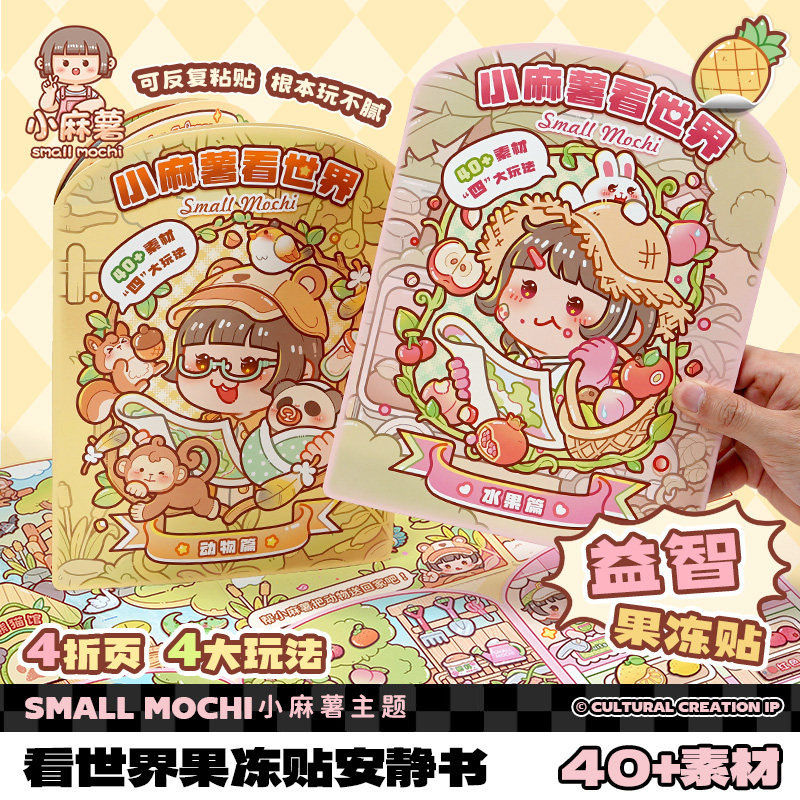 小麻薯看世界果冻贴安静书贴纸本图片