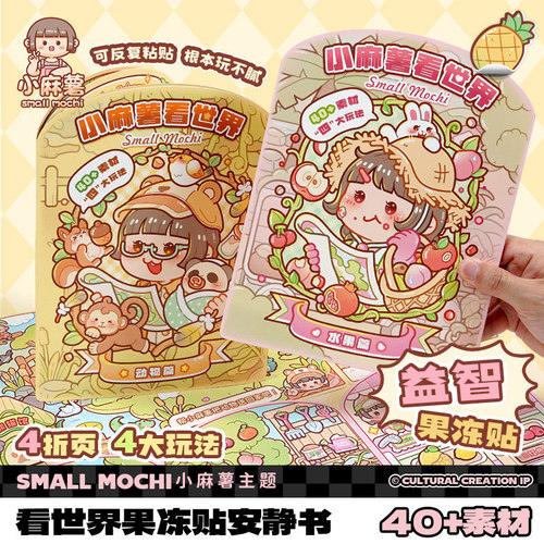 小麻薯看世界果冻贴安静书贴纸本