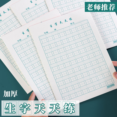 16K加厚生字天天练拼音田字格学生听写本子硬笔书法练字本作业纸