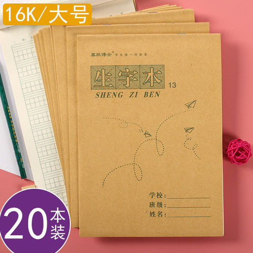 16k上下翻13格生字本初中生统一