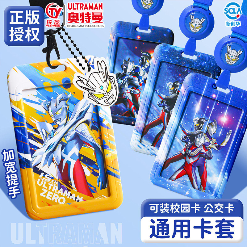 正版授权奥特曼伸缩卡套小学生校园接送卡保护套儿童公交门禁卡防丢带挂绳卡通男孩赛罗卡片套地铁卡证件工牌