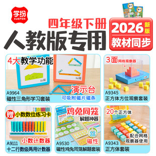 学纷2026新版四年级下册人教版数学教具学习套装磁性三角形正方体方位观察磁性鸡兔同笼解题学具十二行计数器