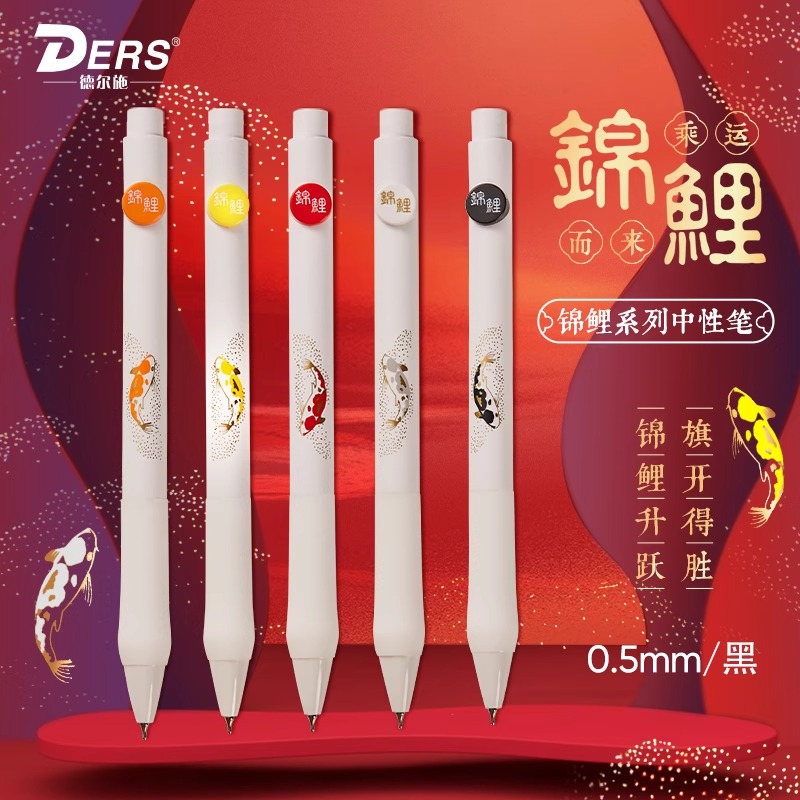 德尔施锦鲤系列按动中性笔中国风