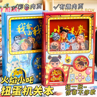 火焰哪吒扭蛋机关本子手帐日记本