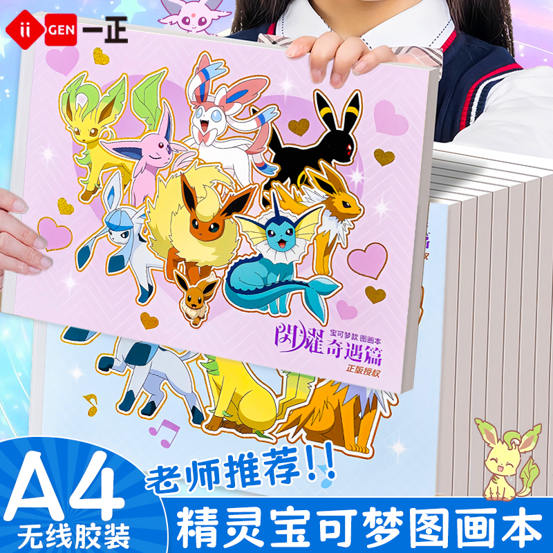一正宝可梦联名皮卡丘A4图画本