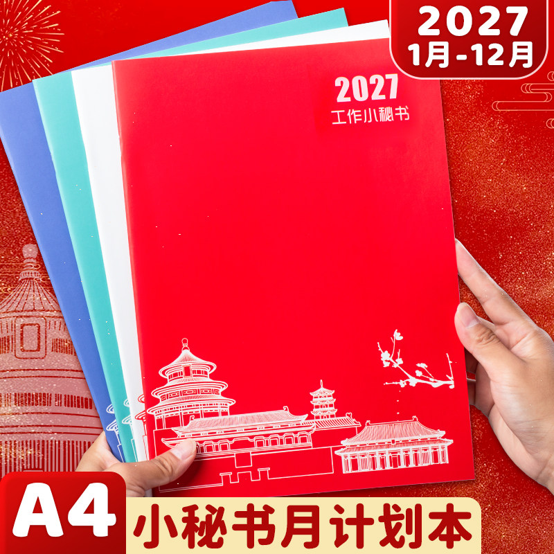 2027年工作小秘书日历本月计划本效率手册备忘记事本自律打卡时间管理行程本新款国潮风全年起带日期笔记本子