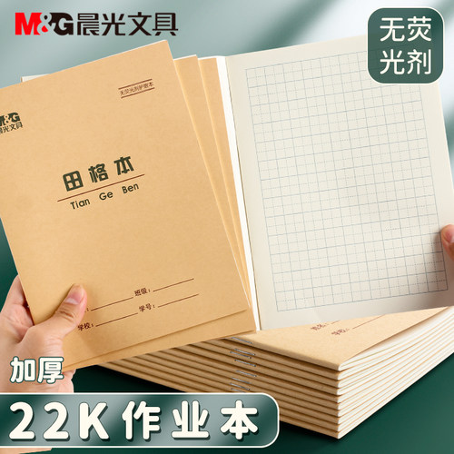 晨光22k田格本牛皮作业本子加厚