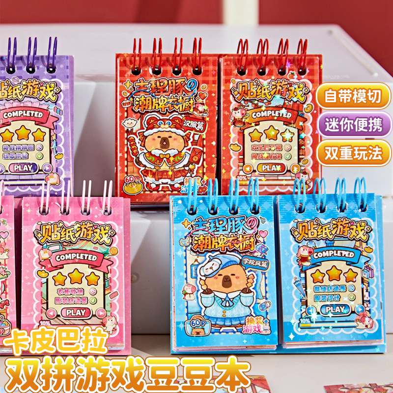 卡皮巴拉双拼游戏豆豆本口袋本双线圈小本子女孩换装贴纸本安静书趣味