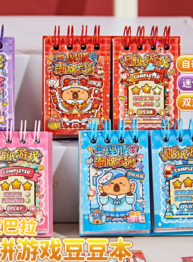 卡皮巴拉双拼游戏豆豆本口袋本双线圈小本子女孩换装贴纸本安静书趣味创意diy贴画儿童益智玩具拼图闯关礼物