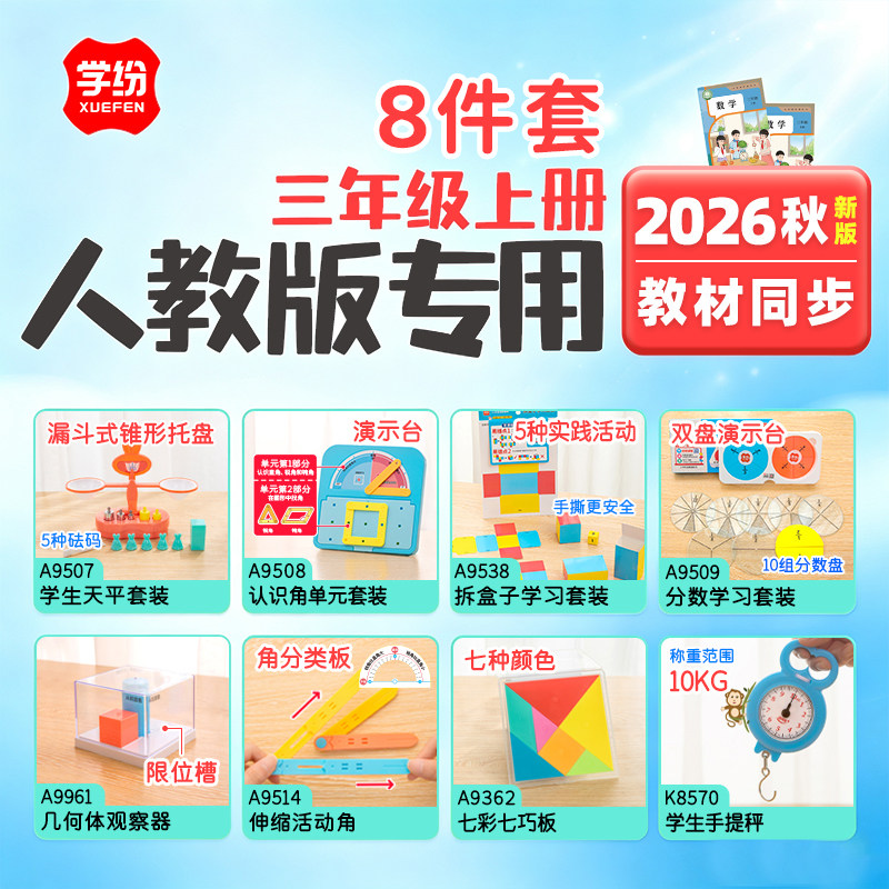 学纷2026秋人教版三年级上册数学教具学生天平分数学习七巧板几何体观察器伸缩活动角手提秤教材同步学具套装