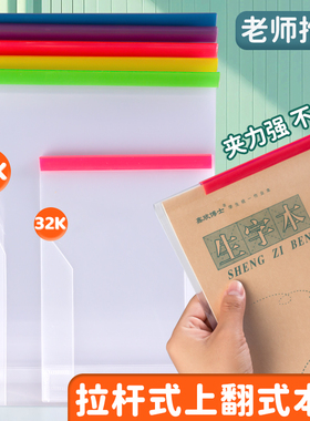 拉杆夹大本皮竖翻上下翻本子皮透明16K作业本皮防水本子保护套书皮32k环保加厚自粘抽杆夹学生语文数学本夹套