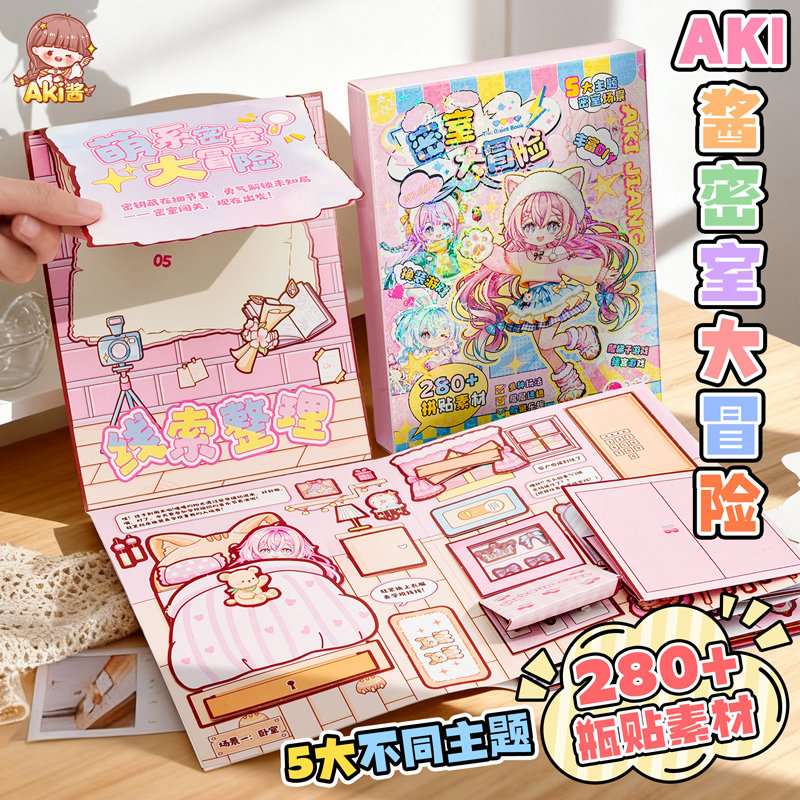 AKI酱密室大冒险2026新款儿童侦探推理游戏机关本免裁剪趣味玩法手工diy素材女孩解压益智安静书化妆换装贴纸,文具电教/文化用品/商务用品,贴纸/立体贴纸,淘宝优惠券,粉丝福利购,淘宝优惠卷