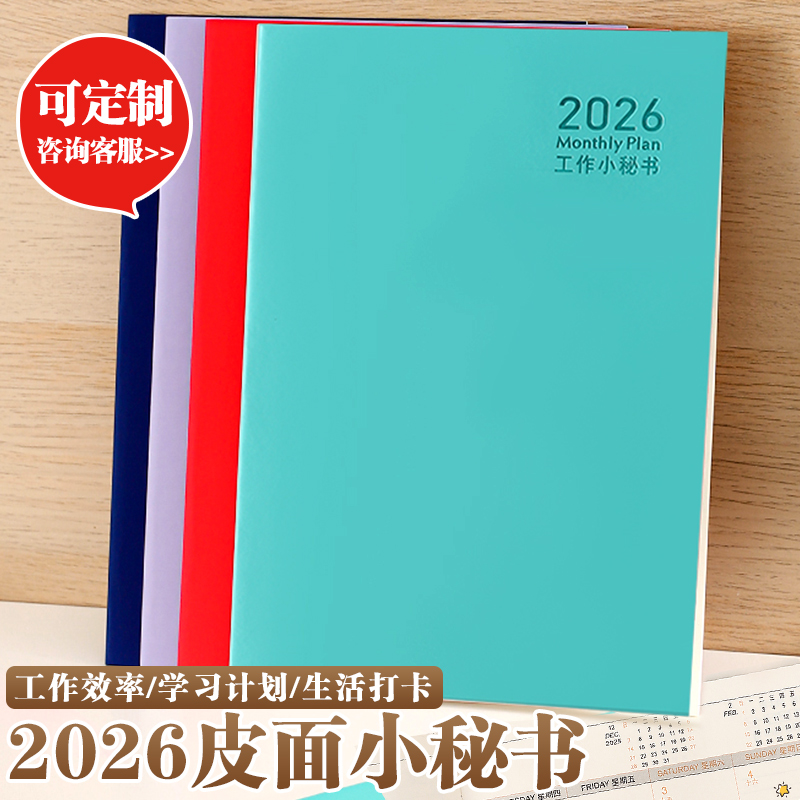 2026年皮面工作小秘书每日计划本