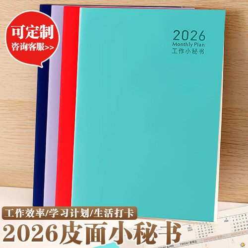 2026年皮面工作小秘书每日计划本
