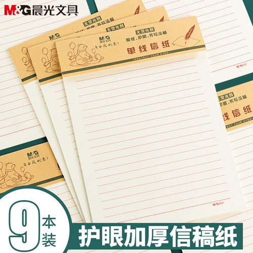晨光文具单线信纸加厚护眼横线本