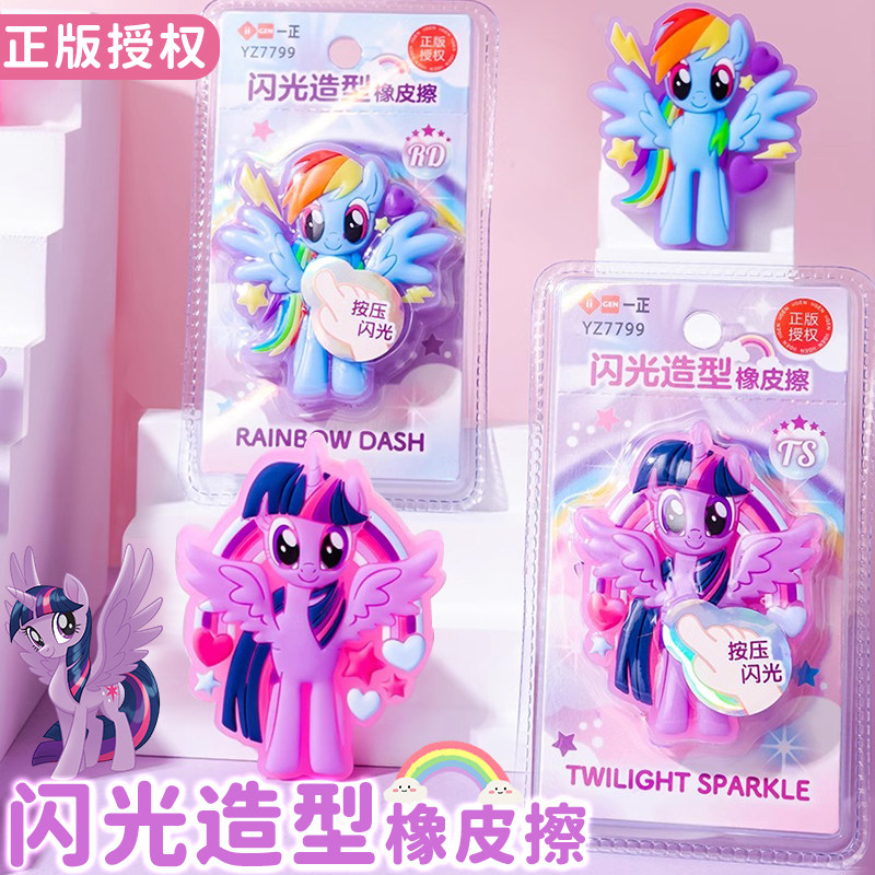 正版小马宝莉闪光造型橡皮擦3D立体创意趣味按压发光象皮高颜值ins少女心卡通魔法紫悦云宝干净少屑铅笔象皮