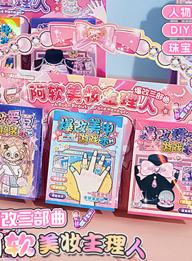爆改三部曲阿软美妆主理人穿搭换装贴纸豆豆本女孩美甲贴画可爱卡通少女心手工diy珠宝搭配装饰画便携摸鱼本