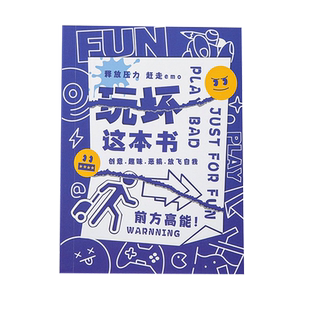 玩坏这本书便携挑战之书冒险书籍小巧解压玩不坏的书搞怪笔记本治愈系手账本互动脑洞大开解答书好玩的书