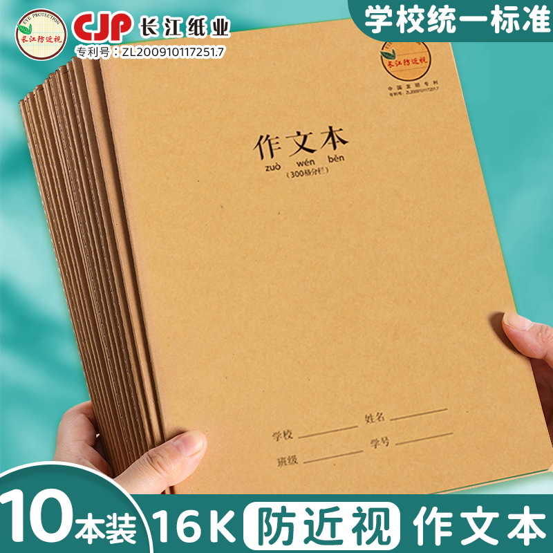 长江防近视16K作文本大号作业本