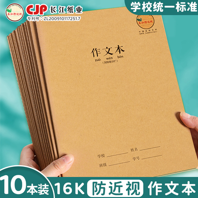 长江防近视16K作文本大号作业本