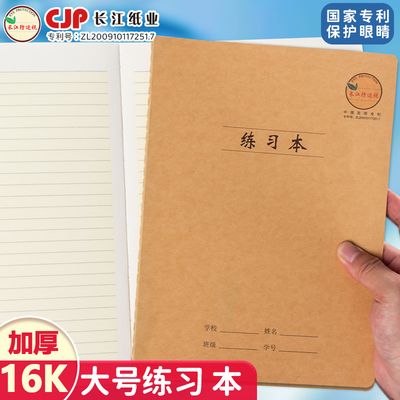长江防近视16K牛皮作业本练习本