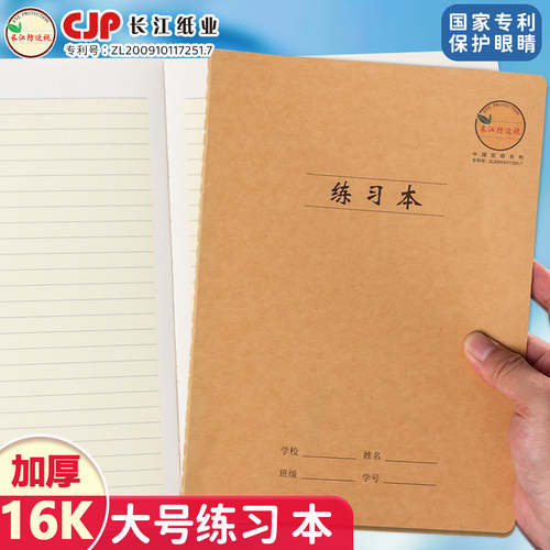 长江防近视16K牛皮作业本练习本