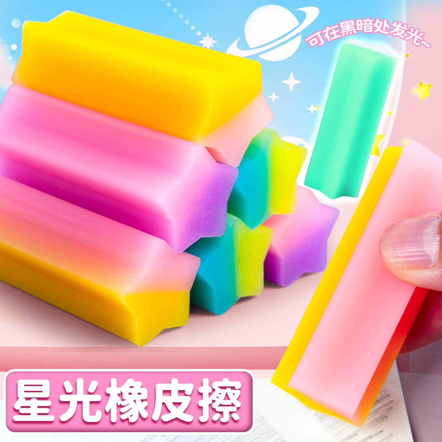 星星夜光橡皮擦小学生用果冻橡皮
