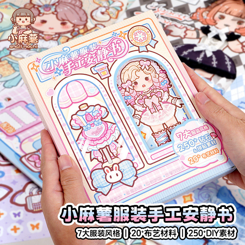 小麻薯服装手工安静书2026年新款服饰设计diy手工制作布艺材料包女孩做衣服公主礼服免裁剪解压益智创意贴纸