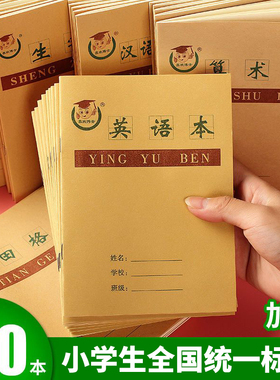 幼儿园生字本小学生作业本汉语拼音本36k牛皮纸语文练习英语本田格本一二年级专用本子幼小衔接全国统一标准