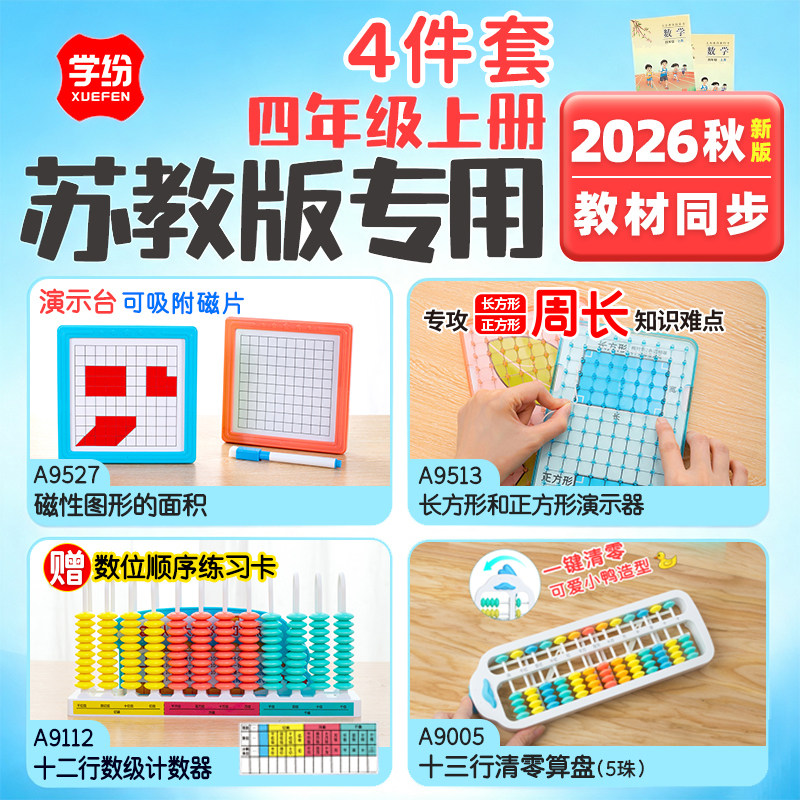 学纷苏教版2026秋四年级上册学具图片