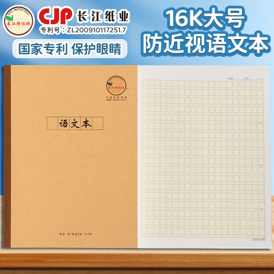 长江16开防近视包背本大号语文本
