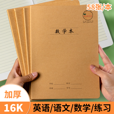 预防近视16k护眼特厚缝线数学本