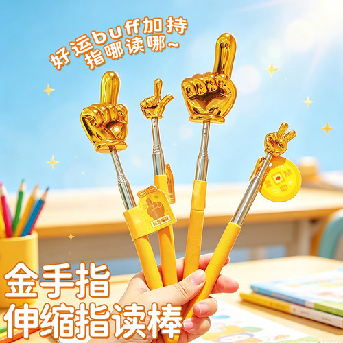 指定发财金手指伸缩指读棒手指棒