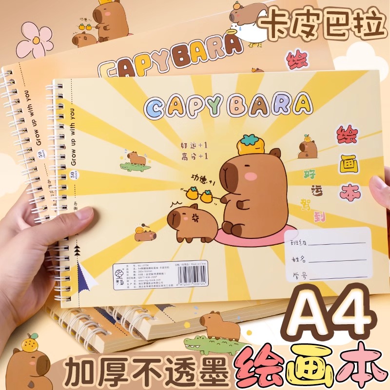 卡皮巴拉A4加厚线圈图画本画画本