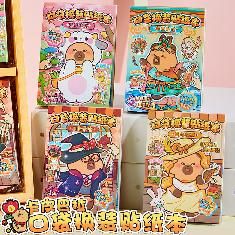 网红卡皮巴拉口袋换装贴纸豆豆本