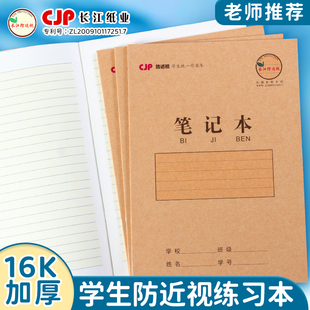 长江防近视练习本16K开牛皮笔记本初高中生加厚作业本语文英语数学作业记录本横线本中小学生统一大单线本子