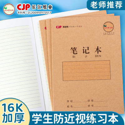 长江防近视练习本16K加厚笔记本